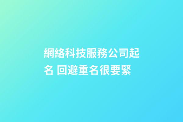 網絡科技服務公司起名 回避重名很要緊-第1張-公司起名-玄機派